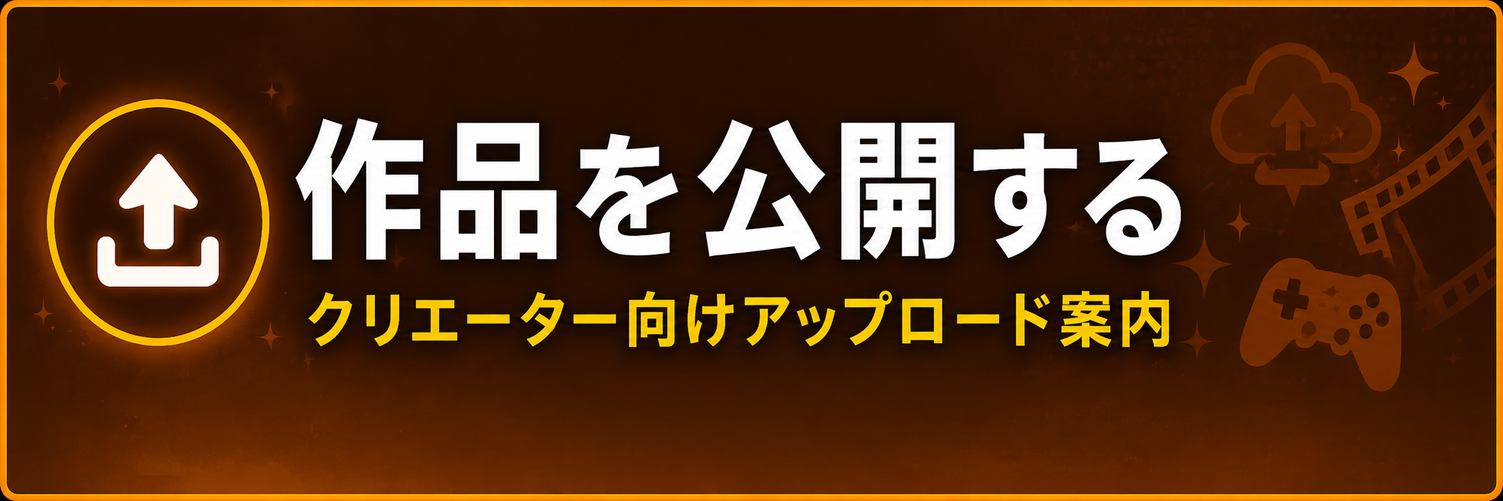 作品を公開する