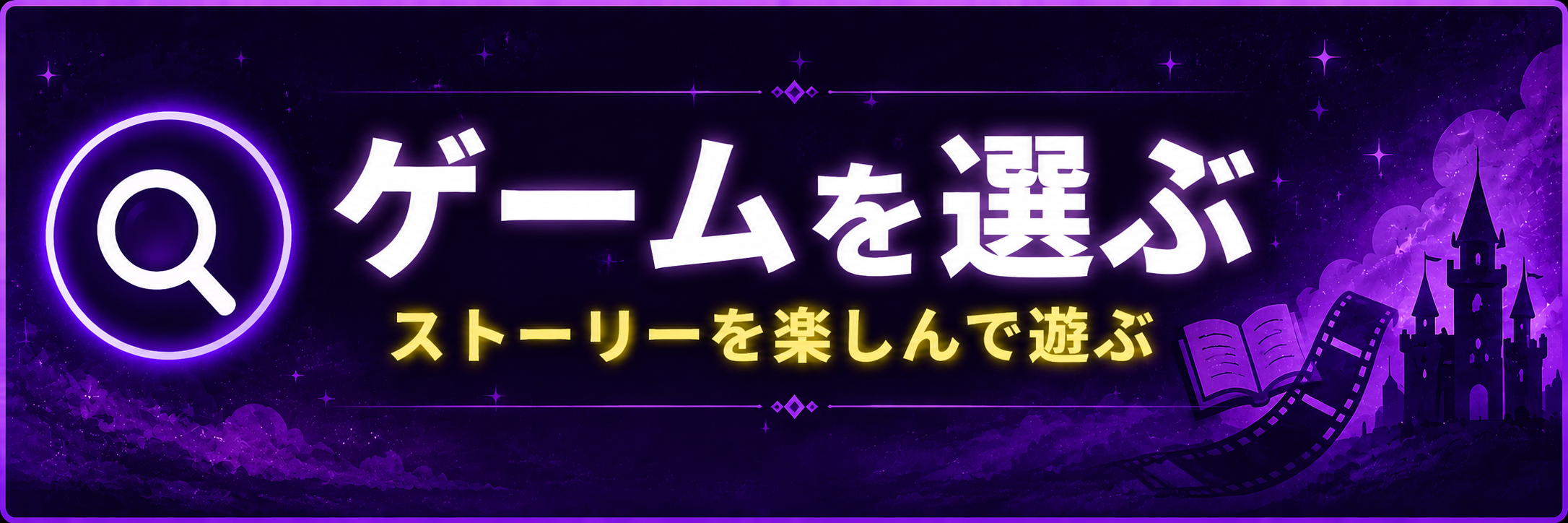 ゲームを選ぶ